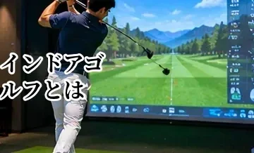 インドアゴルフとは？できること・メリット・デメリットを初心者向けに解説