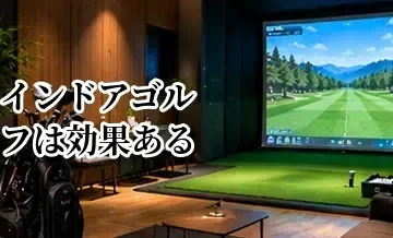 インドアゴルフは効果ある？上達する人・しない人の違いと活用方法