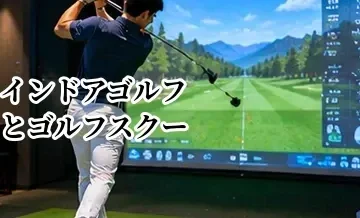 インドアゴルフとゴルフスクールの違い｜練習だけ・レッスン付きはどっちがいい？