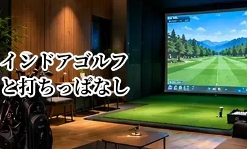 インドアゴルフと打ちっぱなしはどっちがいい？料金・練習効果・設備を比較