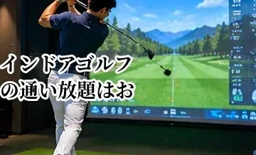 インドアゴルフの通い放題はお得？月額制が向いている人・向かない人