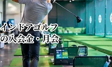 インドアゴルフの入会金・月会費以外にかかる費用は？契約前の確認ポイント