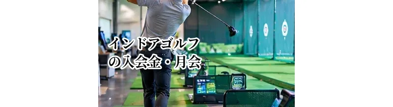 インドアゴルフの入会金・月会費以外にかかる費用は？契約前の確認ポイント