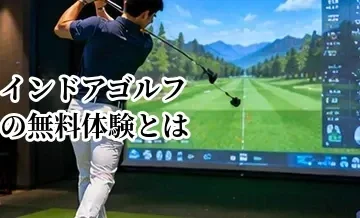インドアゴルフの無料体験とは？当日の流れと入会前に確認したいポイント