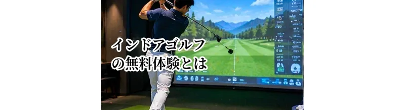 インドアゴルフの無料体験とは？当日の流れと入会前に確認したいポイント