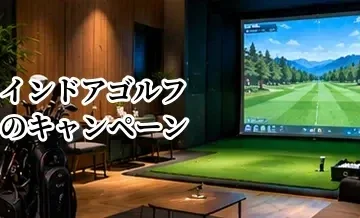 インドアゴルフのキャンペーンはお得？入会金無料・初月割引の注意点