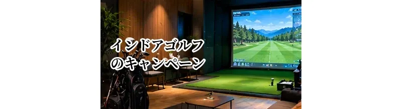 インドアゴルフのキャンペーンはお得？入会金無料・初月割引の注意点