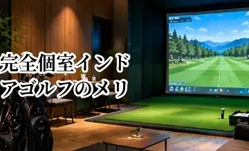 完全個室インドアゴルフのメリット・デメリット｜オープン打席との違いを比較