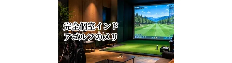 完全個室インドアゴルフのメリット・デメリット｜オープン打席との違いを比較