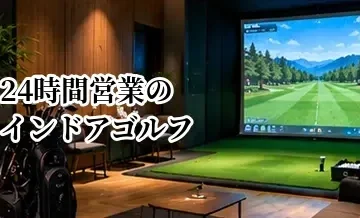 24時間営業のインドアゴルフは便利？向いている人と選び方
