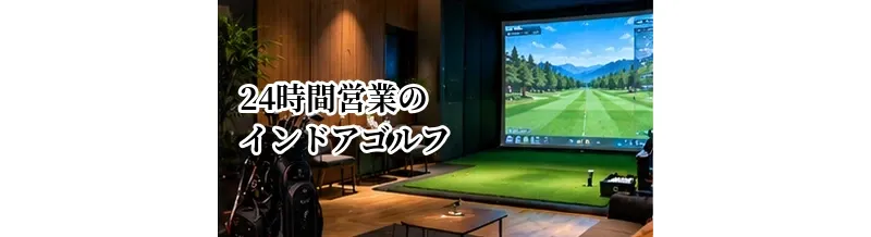 24時間営業のインドアゴルフは便利？向いている人と選び方