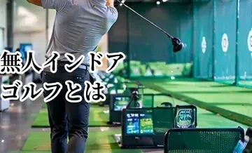 無人インドアゴルフとは？メリット・デメリットと利用時の注意点