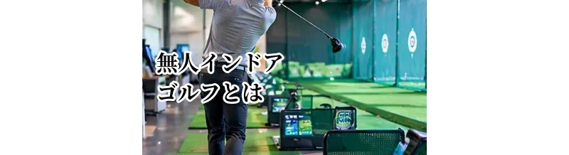 無人インドアゴルフとは？メリット・デメリットと利用時の注意点