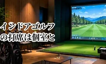 インドアゴルフの打席は個室とオープンどっちがいい？目的別に比較
