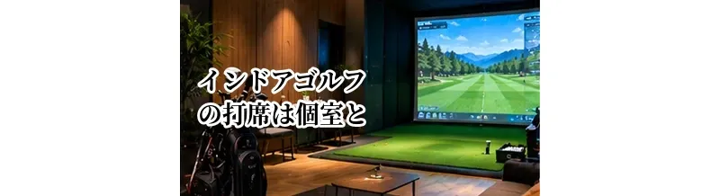 インドアゴルフの打席は個室とオープンどっちがいい？目的別に比較