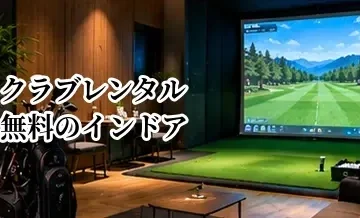 クラブレンタル無料のインドアゴルフは便利？初心者が確認したい設備