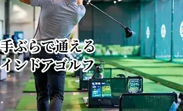 手ぶらで通えるインドアゴルフの選び方｜レンタル品・更衣室・ロッカーを確認