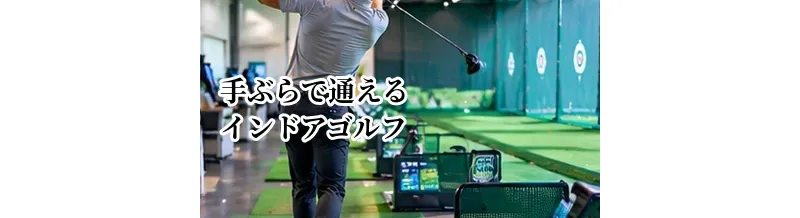 手ぶらで通えるインドアゴルフの選び方｜レンタル品・更衣室・ロッカーを確認