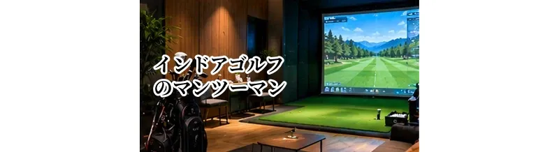 インドアゴルフのマンツーマンレッスンは効果ある？メリットと料金を解説
