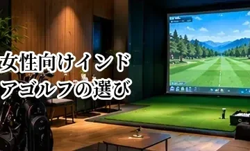 女性向けインドアゴルフの選び方｜個室・セキュリティ・設備の確認ポイント
