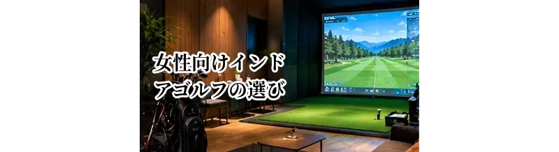 女性向けインドアゴルフの選び方｜個室・セキュリティ・設備の確認ポイント