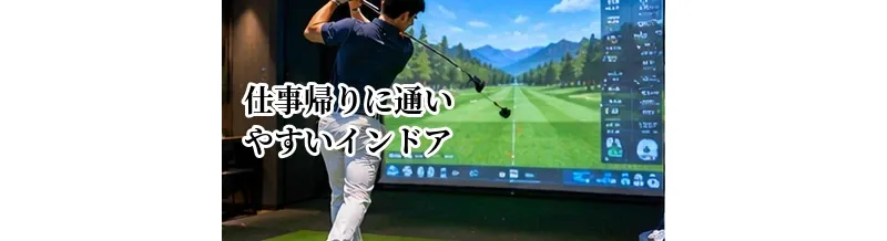 仕事帰りに通いやすいインドアゴルフの選び方｜駅近・営業時間・手ぶら利用を確認