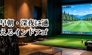 早朝・深夜に通えるインドアゴルフの選び方｜24時間施設を選ぶポイント