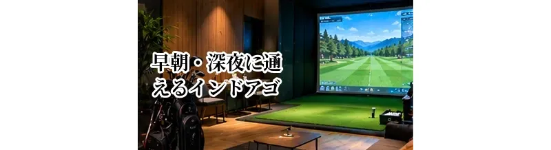 早朝・深夜に通えるインドアゴルフの選び方｜24時間施設を選ぶポイント