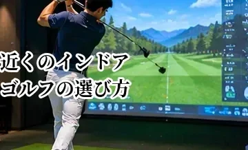 近くのインドアゴルフの選び方｜通いやすい店舗を探すときのチェックポイント