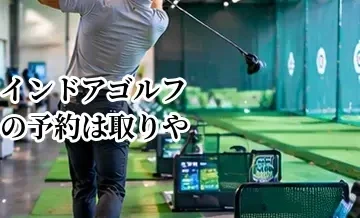 インドアゴルフの予約は取りやすい？入会前に確認したい混雑時間と予約ルール