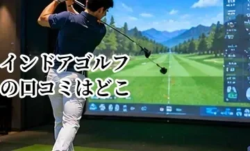 インドアゴルフの口コミはどこを見る？施設選びで参考にしたい評価ポイント