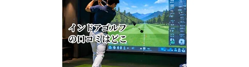 インドアゴルフの口コミはどこを見る？施設選びで参考にしたい評価ポイント