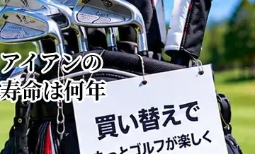 アイアンの寿命は何年？溝・フェース・シャフトの状態を確認する方法