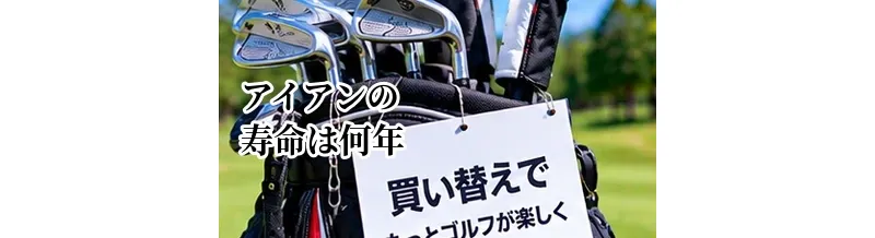 アイアンの寿命は何年？溝・フェース・シャフトの状態を確認する方法