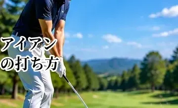 アイアンの打ち方完全ガイド｜ダウンブローで芯をとらえるスイングの基本