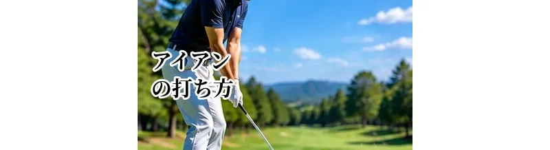 アイアンの打ち方完全ガイド｜ダウンブローで芯をとらえるスイングの基本