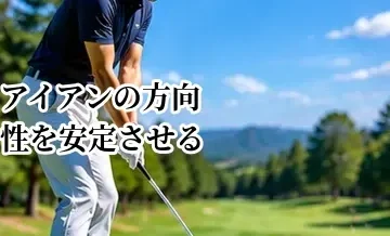 アイアンの方向性を安定させる方法｜狙った方向へ打つための基本