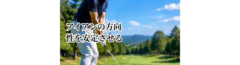 アイアンの方向性を安定させる方法｜狙った方向へ打つための基本