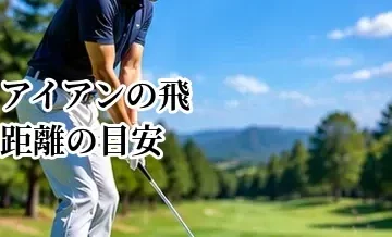 アイアンの飛距離の目安｜番手別の平均距離と飛ばない原因