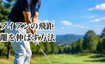 アイアンの飛距離を伸ばす方法｜ミート率を高めて効率よく飛ばすコツ