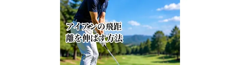 アイアンの飛距離を伸ばす方法｜ミート率を高めて効率よく飛ばすコツ