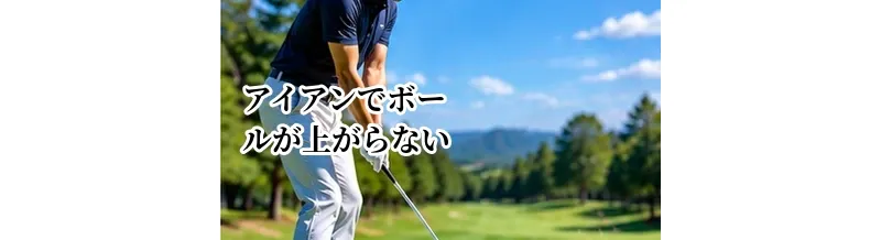 アイアンでボールが上がらない原因｜高い球を打つための改善ポイント