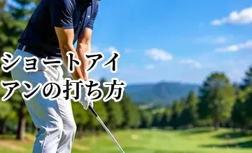 ショートアイアンの打ち方｜方向性と距離感を安定させるコツ