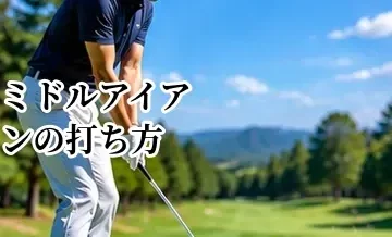 ミドルアイアンの打ち方｜5番・6番・7番アイアンを安定させる方法