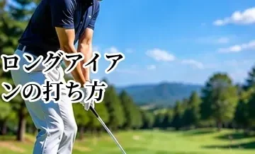 ロングアイアンの打ち方｜難しい理由と上手く打つためのコツ