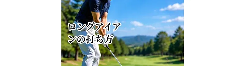 ロングアイアンの打ち方｜難しい理由と上手く打つためのコツ