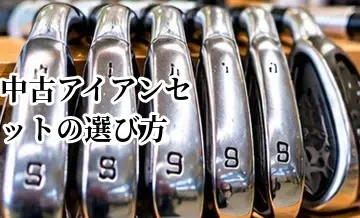 中古アイアンセットの選び方｜番手・シャフト・傷・セット内容のチェック方法