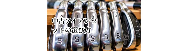 中古アイアンセットの選び方｜番手・シャフト・傷・セット内容のチェック方法
