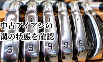 中古アイアンの溝の状態を確認する方法｜摩耗したクラブを避けるポイント