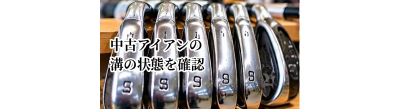 中古アイアンの溝の状態を確認する方法｜摩耗したクラブを避けるポイント